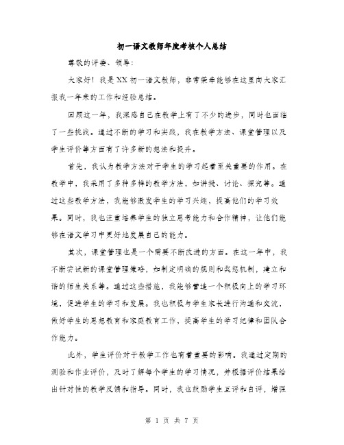 初一语文教师年度考核个人总结（3篇）