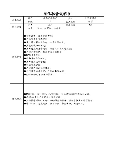 模具生管课长岗位说明书