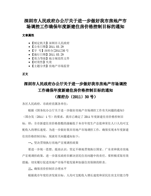 深圳市人民政府办公厅关于进一步做好我市房地产市场调控工作确保年度新建住房价格控制目标的通知