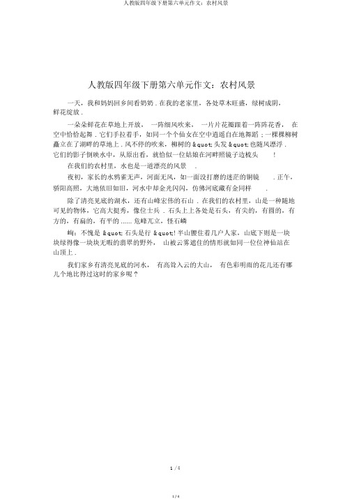 人教版四年级下册第六单元作文:乡村景色