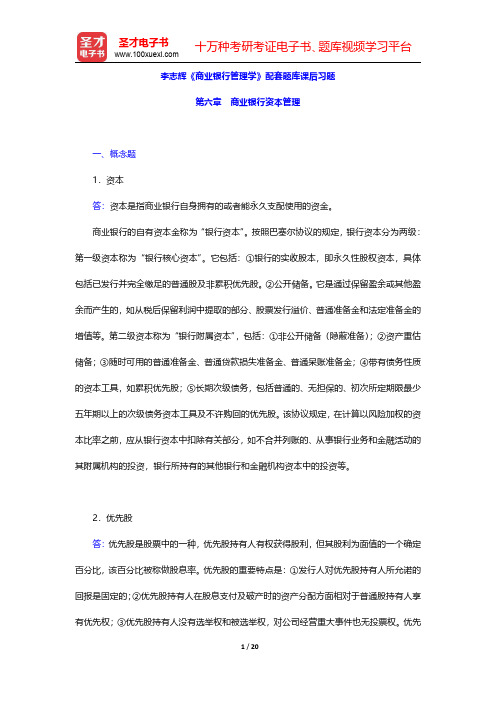 李志辉《商业银行管理学》配套题库课后习题(商业银行资本管理)【圣才出品】