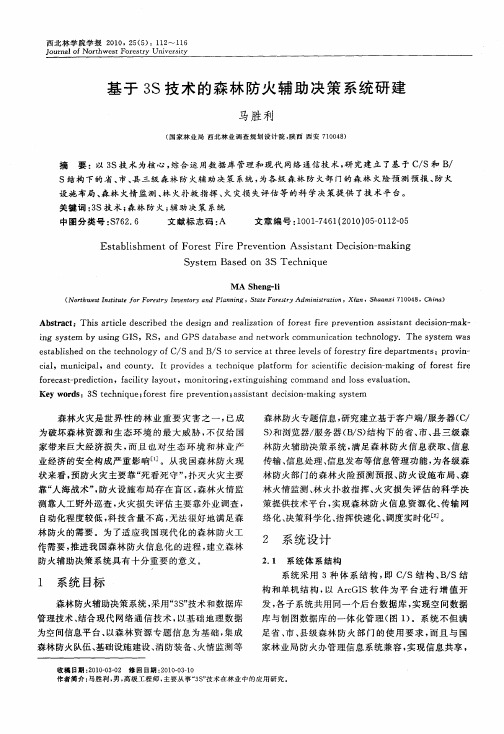 基于3S技术的森林防火辅助决策系统研建