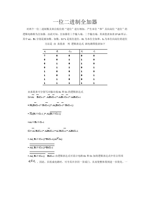 一位二进制全加器