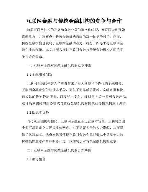 互联网金融与传统金融机构的竞争与合作