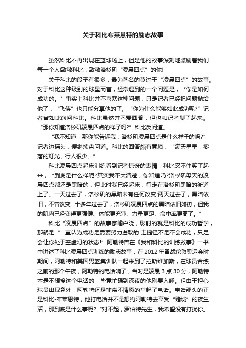 关于科比布莱恩特的励志故事