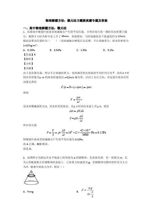 物理解题方法：微元法习题提高题专题及答案