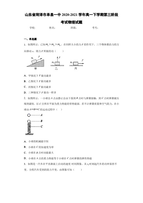 山东省菏泽市单县一中2020-2021学年高一下学期第三阶段考试物理试题