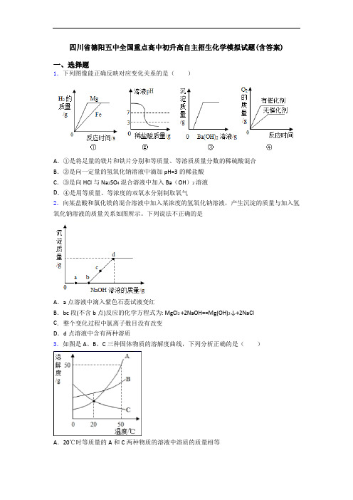 四川省德阳五中全国重点高中初升高自主招生化学模拟试题(含答案)