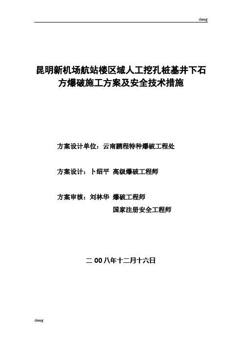 0517人工挖孔桩基井下石方爆破施工进度保障措施及安全技术措施