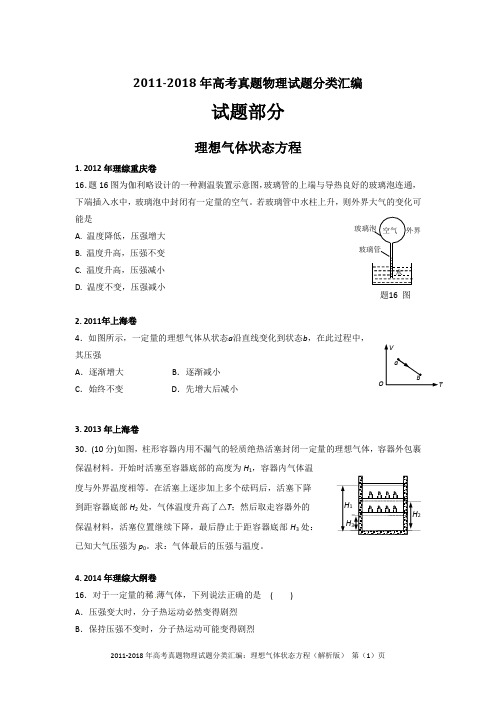 2011-2018年高考真题物理试题分类汇编：理想气体状态方程、气体的性质(精编+解析版)