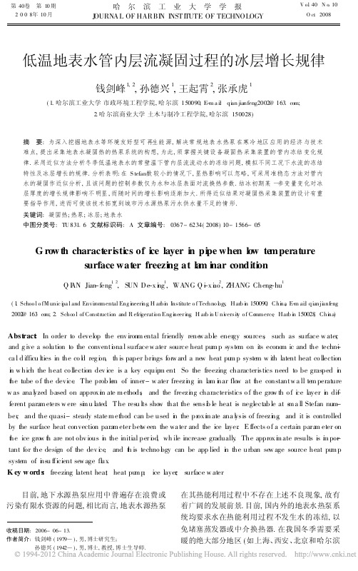 低温地表水管内层流凝固过程的冰层增长规律_钱剑峰