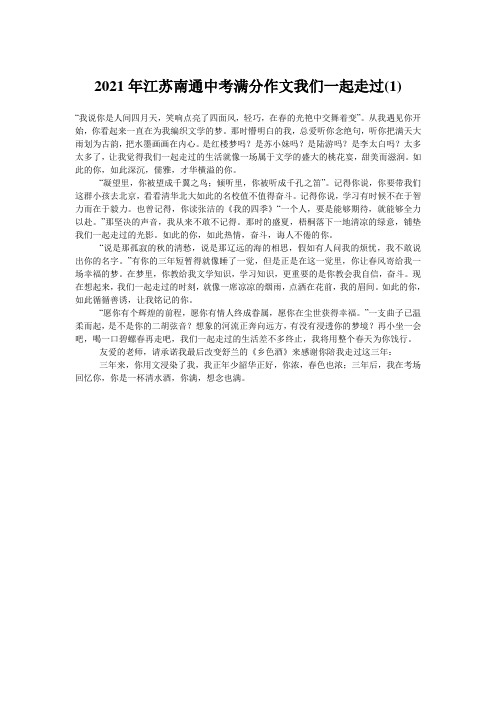 2021年江苏南通中考满分作文我们一起走过(1)