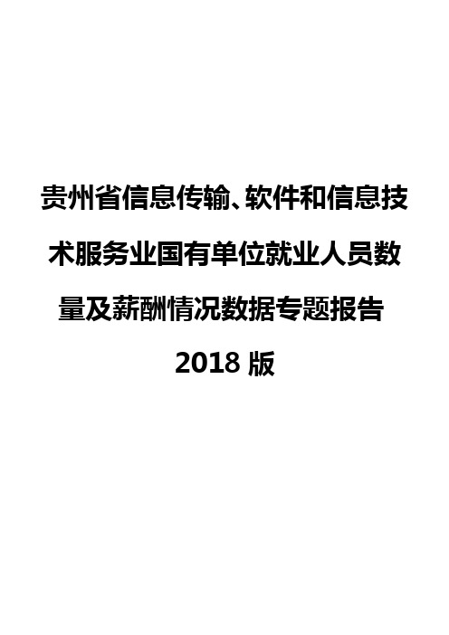 贵州省信息传输、软件和信息技术服务业国有单位就业人员数量及薪酬情况数据专题报告2018版