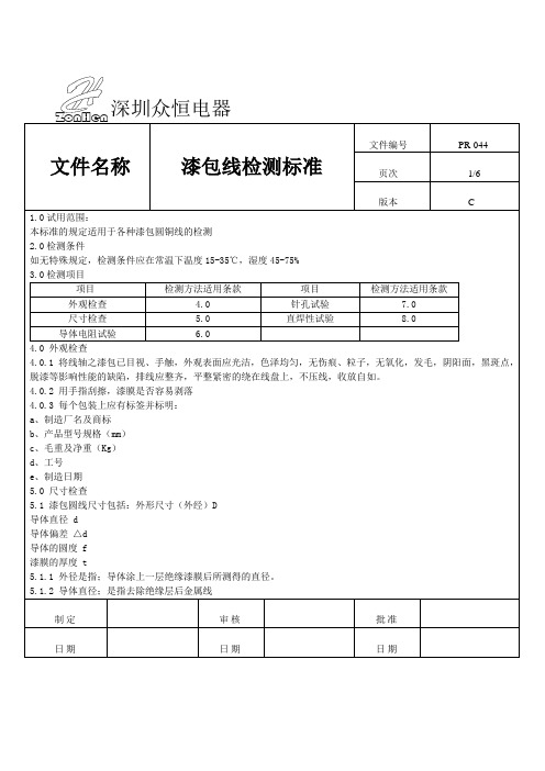 漆包线检测作业指导书