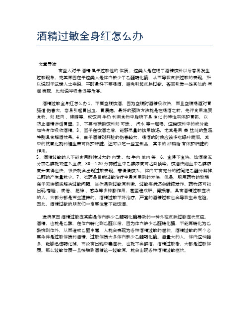 酒精过敏全身红怎么办【医学养生常识】