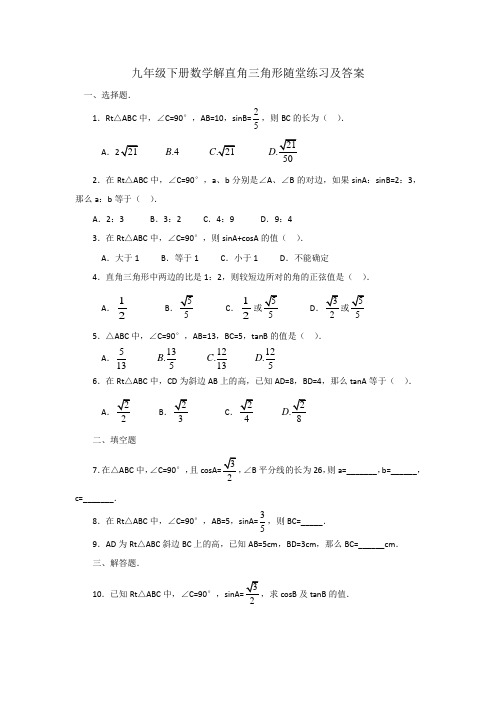 九年级下册数学解直角三角形随堂练习及答案