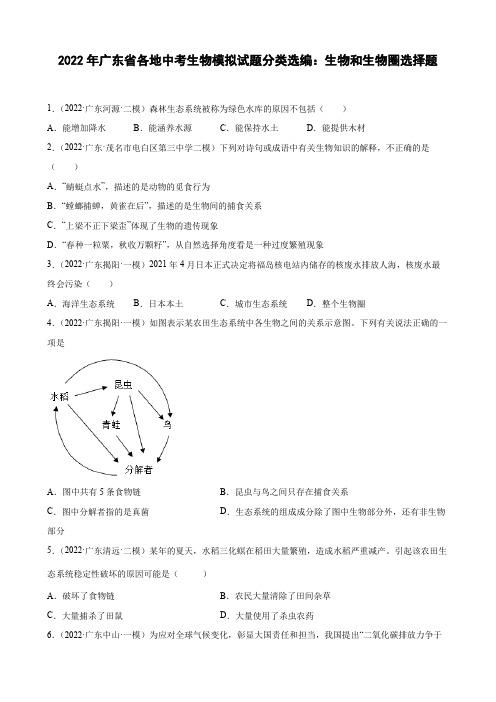 2022年广东省各地中考生物模拟试题分类选编：生物和生物圈选择题