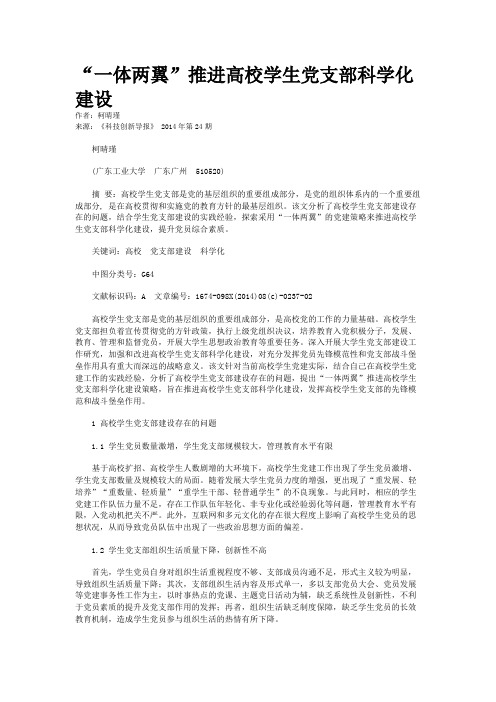 “一体两翼”推进高校学生党支部科学化建设