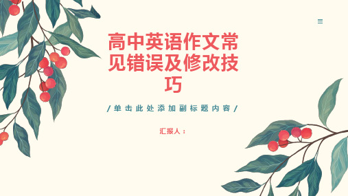 高中英语作文常见错误及修改技巧