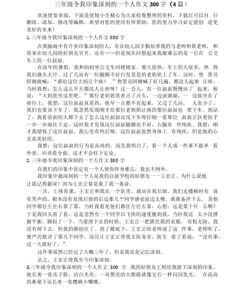 三年级令我印象深刻的一个人作文300字(4篇)