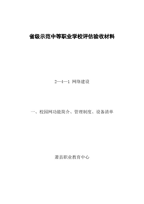 一、校园网功能简介、管理制度、设备清单