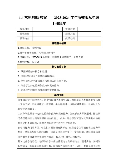 1.4常见的碱-教案——2023-2024学年浙教版九年级上册科学