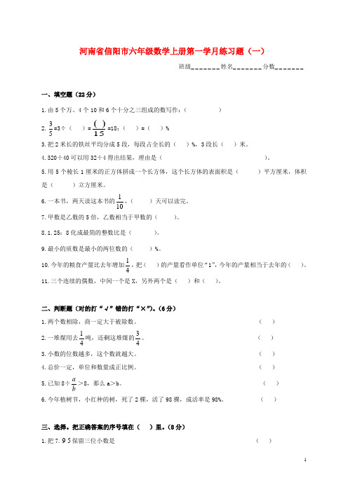 河南省信阳市六年级数学上学期第一学月练习题(一) 人教新课标版.doc