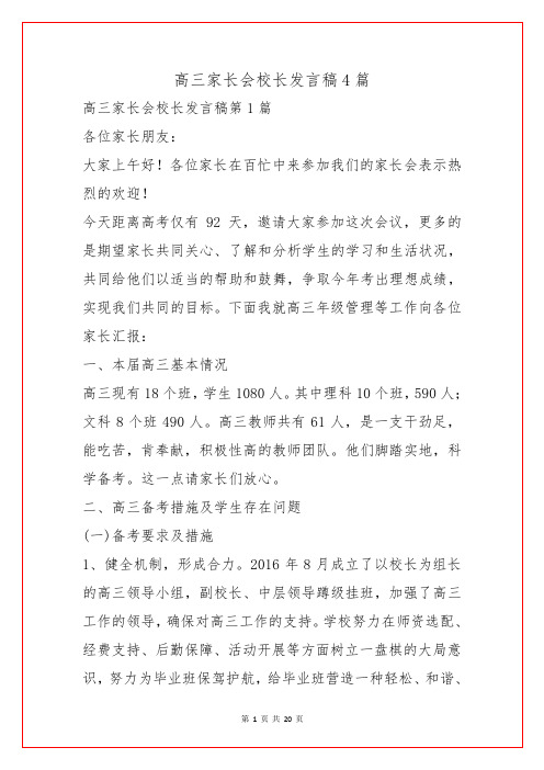 高三家长会校长发言稿4篇