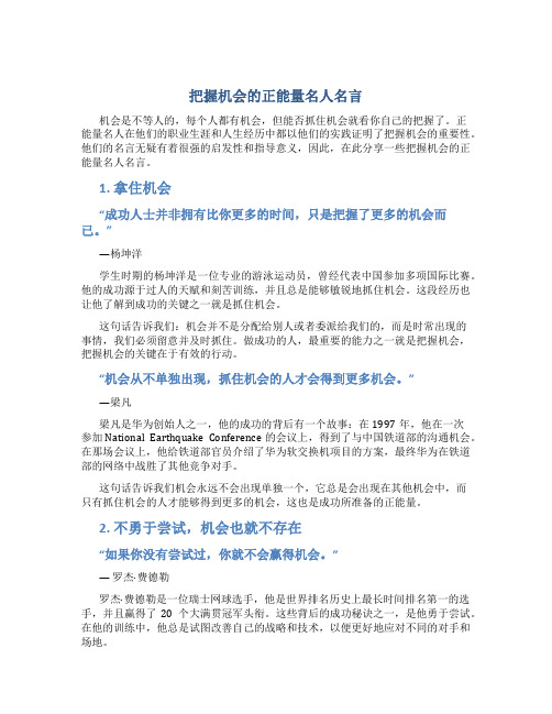 把握机会的正能量名人名言