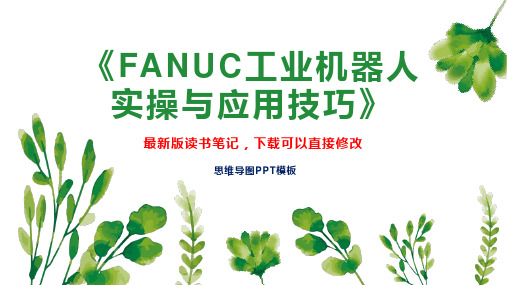 《FANUC工业机器人实操与应用技巧》读书笔记思维导图PPT模板下载