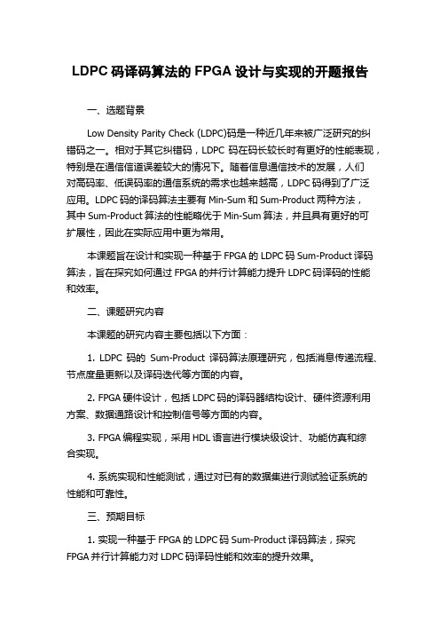 LDPC码译码算法的FPGA设计与实现的开题报告