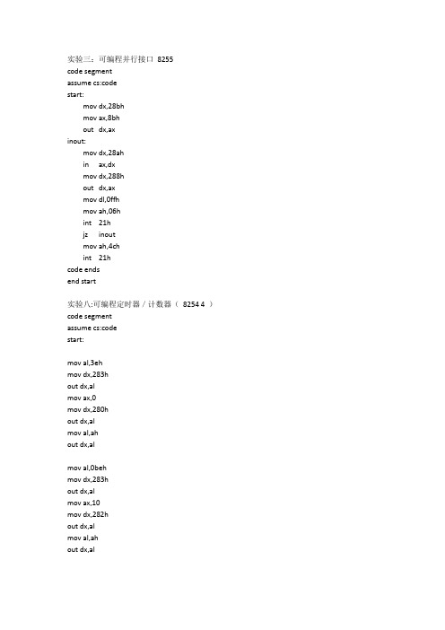 北京化工大学微机原理硬件实验报告