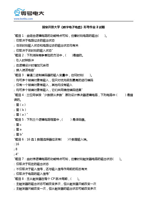 国家开放大学《数字电子电路》形考作业2试题