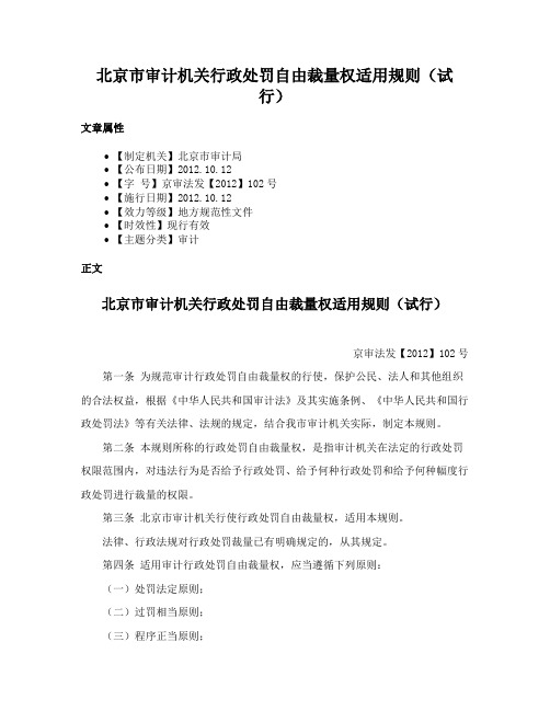 北京市审计机关行政处罚自由裁量权适用规则（试行）