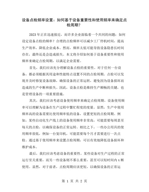 设备点检频率设置：如何基于设备重要性和使用频率来确定点检周期？