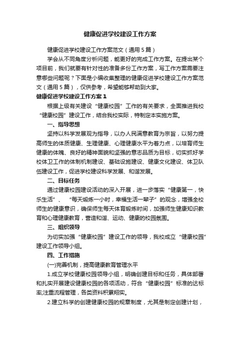 健康促进学校建设工作方案范文（通用5篇）