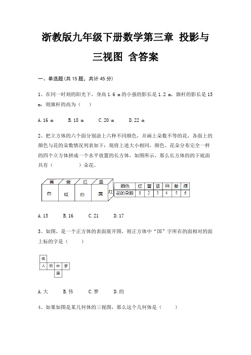 浙教版九年级下册数学第三章 投影与三视图 含答案