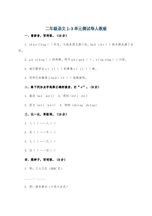 二年级语文1-3单元测试卷人教版