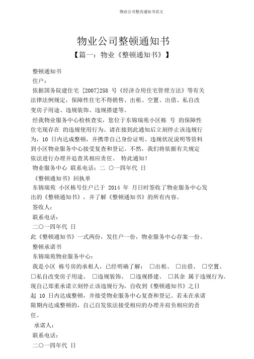 物业公司整改通知书范文