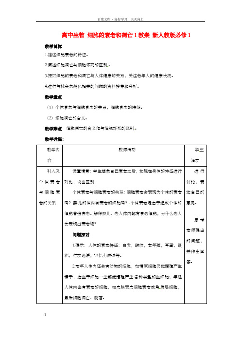 高中生物6.3细胞的衰老和凋亡1教案新人教版必修1