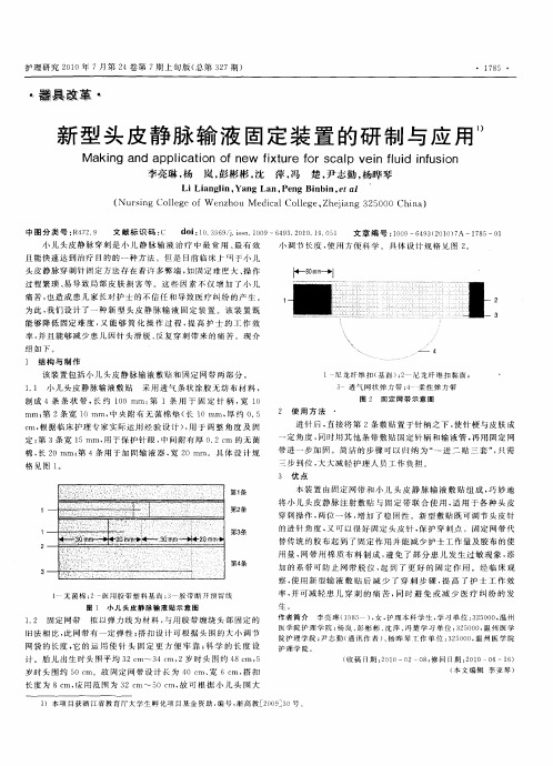 新型头皮静脉输液固定装置的研制与应用