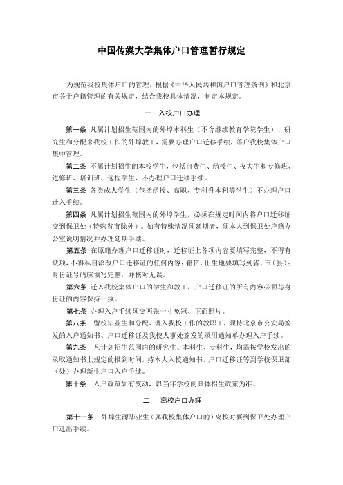 中国传媒大学集体户口管理暂行规定