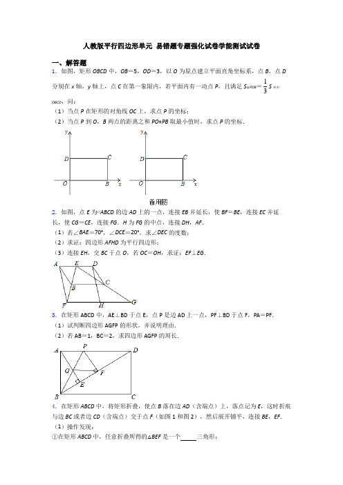 人教版平行四边形单元 易错题专题强化试卷学能测试试卷