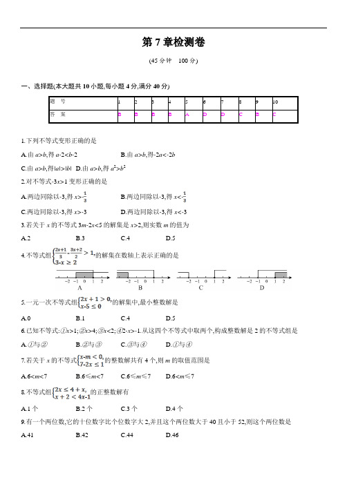 沪科版7下数学试题第7章一元一次不等式组 小结.评价