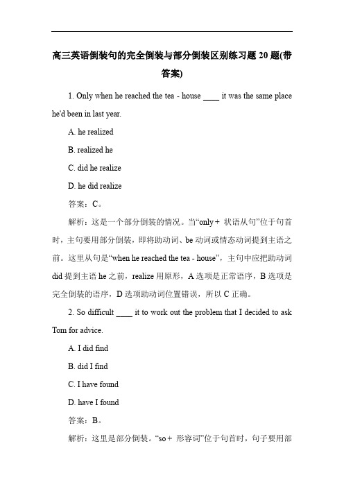 高三英语倒装句的完全倒装与部分倒装区别练习题20题(带答案)