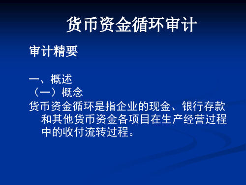 《公共部门财务审计》课件2 货币资金循环审计