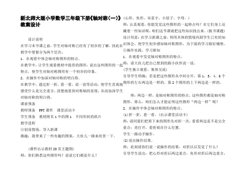 新北师大版小学数学三年级下册轴对称一教案设计