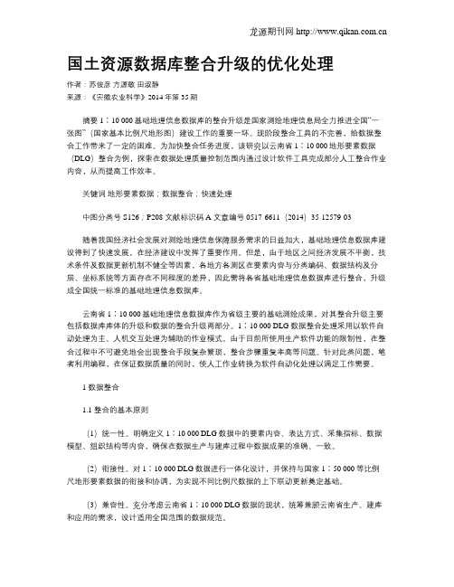 国土资源数据库整合升级的优化处理