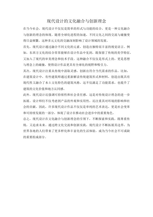 现代设计的文化融合与创新理念