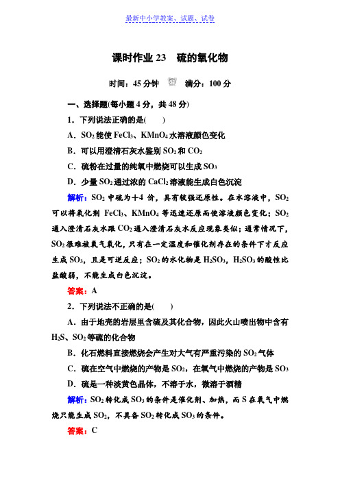 人教版高中化学必修一课时作业：4-3-1硫的氧化物含解析.doc